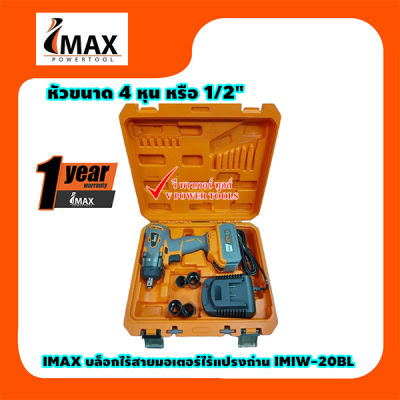 IMAX IMIW-20BL บล็อกไร้สาย 20V 1/2" พร้อมแท่นชาร์จ และแบตลิเธี่ยม 4Ah. 1ก้อน(IMIW20BL IMIW 20BL)
