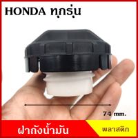 HD32 ฝาถังน้ำมัน ฝาถังโซล่า HONDA CITY CIVIC ACCORD JAZZ CRV ฯลฯ ฮอนด้า ทุกรุ่น ฝาเกลียว ฝาถัง ฝาปิดถังน้ำมัน อันละ OEM