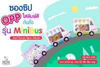 (ซื้อ 5 แพ็คแถม 1 แพ็ค) OPP ใสพิมพ์สี ก้นตั้งได้ รุ่น Minibus (แพ็ค 50 ใบ) ขนาด 9x6 นิ้ว ( 22x15 ซม.) คละสี