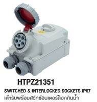 HTPZ21351 SWITCHED &amp; INTERLOCKED SOCKETS IP67 เต้ารับพร้อมสวิทช์อินเตอร์ล็อกกันน้ำ