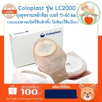 colotomy bag ยี่ห้อ COLOPLAST รุ่น LC2000 ถุงเก็บอุจจาระหน้าท้อง แบบชิ้นเดียว ขนาด 15-60 มม.1 กล่อง บรรจุ 10 ชิ้น