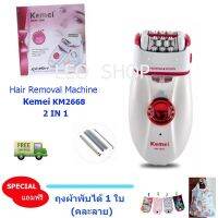 เครื่องกำจัดขน  2 in 1 รุ่น KM-2668 แบตเตอรี่ในตัว พร้อมหัวเปลี่ยน 2 แบบ (โกนและถอน) Rechargeable แถมฟรี ถุงผ้าพับได้