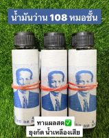 น้ำมันว่าน 108 หมอชั้น ของแท้? (จำนวน 1 ขวด)