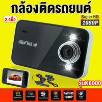 คุ้มค่าคุ้มราคา!!!กล้องติดรถยนต์  Car Camera รุ่นK6000 FULL HD 1080P LED จำนวน 2 ดวง ?? รองรับหลายภาษา ตรวจจับความเคลื่อนไหว ใช้ได้กับรถทุกรุ่น