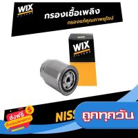 ?ส่งฟรีทุกวัน กรองดีเซล (กรองโซล่า) WIX วิกซ์ Nissan D40 Navara นาวาร่า YD25TI /WF8319 ,164037F40A ส่งจากกรุงเทพ