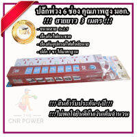 พร้อมจัดส่ง Electon ปลั๊กไฟ ปลั๊กพ่วง 6 ช่อง ยาว 3 เมตร ปลั๊กสายต่อพ่วง ปลั๊กไฟกันกระชาก มี มอก. มีสวิตซ์แยก รับประกัน 1 ปี