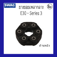 BMW บีเอ็มดับบลิว ยางยอยเพลากลาง(ด้านหลัง) สำหรับรถ BMW E30-Series3 เครื่อง M40, M25, M50, M52, N42, N46 แบรนด์ SWAG / 8Mile BMW &amp; MINI