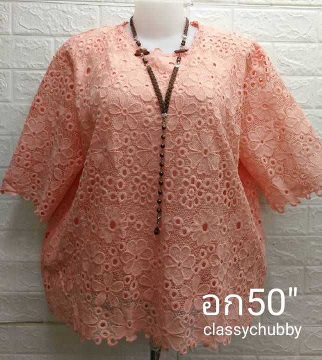 เสื้อผ้าคนอ้วน-เสื้อลูกไม้อก50นิ้ว-เสื้อคุณแม่-ไซส์ใหญ่-ลายสวยๆแน่นๆ-ใส่ไปงานเลี้ยง-ใส่ไปวัดทำบุญ-เสื้อคุณยาย-มี14สี