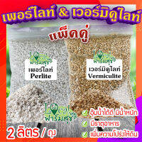 แพ็คคู่ เวอร์มิคูไลท์​ (Vermiculite) / เพอร์ไลท์​ (perlite) ขนาด 2 ลิตร/ถุง ? วัสดุปลูก วัสดุผสมดินปลูก วัสดุปลูกผักไฮโดรโปนิกส์?