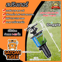 สปริงเกอร์ ป๊อปอัพ Dripple 1/2นิ้ว &amp; 3/4นิ้ว (F#8630) สีดำ มีให้เลือกจำนวน 1-20 ชิ้น: สปริงเกอร์น้ำPOP-UP สปริงเกอร์รดต้นไม้  สปริงเกอร์360องศา