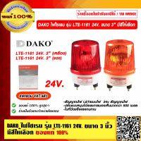 DAKO ไฟไซเรน LTE-1161 24V. ขนาด 3 นิ้ว มีสีให้เลือก ของแท้ 100% ราคารวม VAT แล้ว