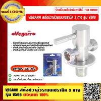 VEGARR สต๊อปวาล์วระบบเซรามิค 3 ทาง รุ่น V508 ของแท้ 100% ราคารวม VAT แล้ว