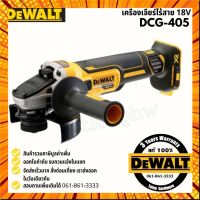 DEWALT DCG405N เครื่องเจียร์ 4" 18V (ตัวเปล่าไม่รวมแบต) / DCG405 กรณีสินค้ามีสี ไซท์ เบอร์รบกวนลุกค้าทักมาสอบถามหรือเเจ้งที่เเชทก่อนสั่งสินค้าด้วยนะคะ