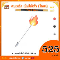 kasemmagic (มีคลิปสอน จีน ) อุปกรณ์ มายากล คบเพลิง เป็นไม้เท้า   (Fired Cane)  เกษม มายากล