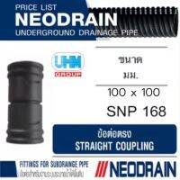 ข้อต่อตรง ท่อนีโอเดรน (NEODRAIN) ขนาด 4 นิ้ว 100 มม. ท่อระบายน้ำในสวน สนามหญ้าที่มีน้ำท่วมขัง