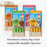Smartheart creamy dog treats  ขนมหมาเลีย ขนมสุนัข 15gx4ซอง