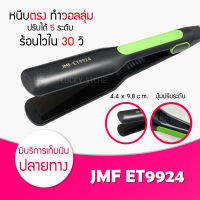 เครื่องหนีบผม เครื่องม้วนผม JMF 9924 ที่หนีบผม ที่ม้วนผม รีดผม แกนม้วนผม ไฟฟ้า อัตโนมัติ