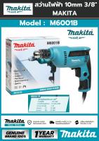 สว่านไฟฟ้า 3/8 นิ้ว Makita รุ่น M6001B (ปรับรอบได้ | 450 วัตต์) ของแท้ 100%  รับประกันสินค้า