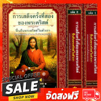 ฟรีค่าส่ง การเสด็จครั้งที่สองของพระคริสต์ ฟื้นคืนพระคริสต์ในตัวเรา เล่ม 1-2 ตรงปก เก็บปลายทาง