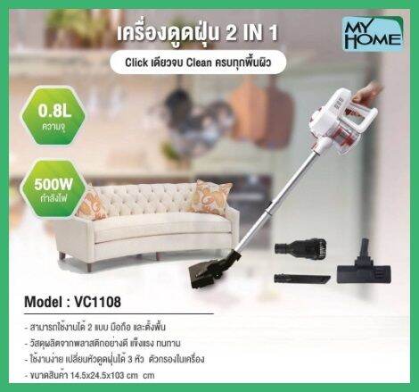 my-home-เครื่องดูดฝุ่น-2-in-1-รุ่น-vc-1108-ถังเก็บฝุ่น-ขนาด-0-8-ลิตร-กำลังไฟ-500w