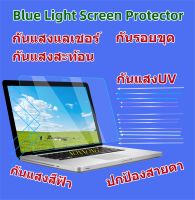 Blue Light Screen Protectorฟิล์มกันแสงสีฟ้ากันรอยNotebook13.3"-14"-15.6"-17.3"-18.5"19.5"-20"-21.5"-23.8"-24"-27"(16:9)(13.3"-14.0"-16.1"-19.4" 16:10)