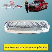 [ลดกระหน่ำ] ครอบปลายจมูก Toyota Revo ลายตาข่าย ชุบโครเมี่ยม   KM4.7016?ราคาพิเศษ?