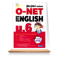 Expernet หนังสือ รู้ลึก รู้จริง! แนวข้อสอบ O-NET English ม.6