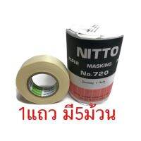 กระดาษกาวนิตโต้ NITTO TAPE NO.720 หน้ากว้าง3/4นิ้ว (18mmX18m)   ลอกลาย ลอกคัสซี 1แถว มี 5ม้วน