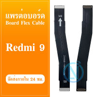 Board Flex Cable แพรต่อชาร์จ XIAOMI REDMI 9 อะไหล่สายแพรต่อบอร์ด Board Flex Cable xiaomi redmi9