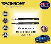 โช๊คอัพ MG3 ปี 2015-2019 คู่หลัง Monroe รุ่น OESpectrum