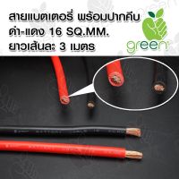 สายไฟ แบตเตอรี่ Battery cable 16 SQ.MM ทองแดงฝอย พร้อมปากคีบอย่างดี สำหรับต่อพ่วงสตาร์ทรถ ดำ,แดง เส้นละ 3M