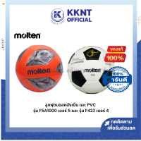 ?ลูกฟุตบอล MOLTEN รุ่น F5A1000 หนังเย็บเบอร์ 5 และรุ่น F423 หนัง PVC เบอร์ 4 | KKNT