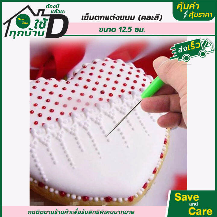 เข็มตกแต่งขนม-เข็มตกแต่งขนม-ขนาด-12-5-ซม-คละสี-saveandcare-คุ้มค่าคุ้มราคา