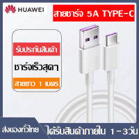 สายชาร์จ หัวเหว่ย5A Type-C Data Cable ของแท้100% Original Huawei SuperCharger รองรับ Mate9/Mate9proP10/P20/P20Pro/P30/P30Pro/Mate20/ 20Pro ความยาว 1 เมตร มีการรับประกันคุณภาพ