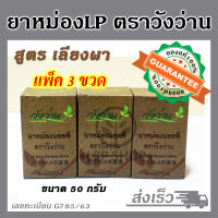 ยาหม่องตราวังว่าน ยาหม่องLP สูตรเลียงผา ขนาด 50กรัม  [แพ็ค 3 ขวด] (สินค้าใหม่)