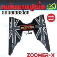 การจัดส่งของไทย แผ่นรองเท้า รุ่นZoomer-x(2018-2019) ที่รองเท้าพื้นยางรถมอเตอร์ไซค์ สีเทา//ดำ สำหรั แผ่นยางรองแผ่นรองเท้า