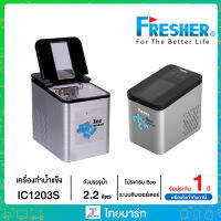 FRESHER เครื่องทำน้ำแข็ง Ice-Maker รุ่น IC1203 รับประกันสินค้า 1 ปี