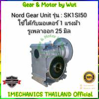 Nord Gear Unit รุ่น SK1SI50-IEC80 ใชักับมอเตอร์ 1 แรงม้า