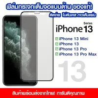 ฟิล์มกระจกเต็มจอ iPhone แบบด้าน กาวเต็ม ฟิล์มกระจก AG ฟิล์มเต็มจอแบบด้าน iPhone 13/13pro/13promax/13mini