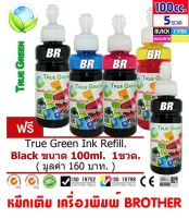 True Green Ink Refill 100ml. หมึกเติม ใช้ได้กับเครื่องพิมพ์ของบราเดอร์ เป็นหมึกพิมพ์ชนิดธรรมดา Dye Ink ใช้เติมได้ทั้งเครื่องอิงค์แทงค์และตลับ ชุด 4 ขวดแถมฟรี 1 ขวด 4สี B/C/M/Y แถมฟรีสีดำอีก 1 ขวด