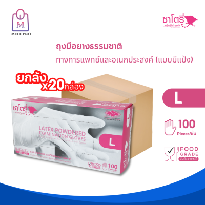 Satory ถุงมือ ถุงมือยาง แบบมีแป้ง ซาโตรี by ศรีตรังโกลฟส์ กล่องสีชมพู Size L (จำนวน 1 ลัง 20 กล่อง 2,000 ชิ้น)