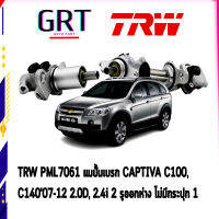 TRW แมปั้ัมเบรก เชฟโรเลต Chevrolet CAPTIVA C100,  C14007-12 2.0D, 2.4i 2 รูออกห่าง ไม่มีกระปุก 1 PML7061