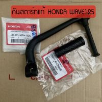 แท้ศูนย์ คันสตาร์ท WAVE125I/WAVE125R/WAVE125S เวฟ125 แท้จากศูนย์ HONDA