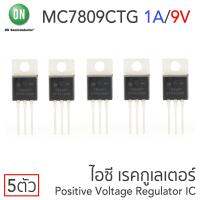 ON MC7809CTG ไอซีเรคกูเลเตอร์ คุมค่าแรงดันบวก 9V 1A แพ๊ค 5ตัว Positive Voltage Regulator IC, TO-220-3 Package, 78xx Series, MC7809