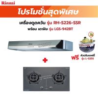 RINNAI เครื่องดูดควันระบบหมุนเวียน รุ่น RH-S226-SSR พร้อมเตาฝัง RH-S226SSR +LGS-942BT ฟรี หัวปรับเซฟตี้ รุ่น L-325S