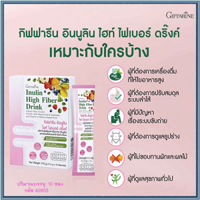 พรีไบโอติกGiffarinอินนูลินไฮท์ไฟเบอร์ดริ๊งค์ไฟเบอร์สูง/จำนวน1กล่อง/รหัส40953/ปริมาณบรรจุ10ซอง❤Lung_D💕ของแท้100%