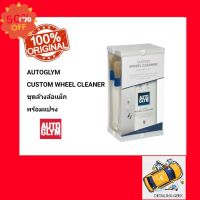 ชุดล้างล้อแม็ก AUTOGLYM CUSTOM WHEEL CLEANER ทำความสะอาดล้อแม็ก มาพร้อมกับแปลง 2 ชิ้น WHEEL CLEANER #สเปรย์เคลือบเงา  #น้ำยาเคลือบเงา  #น้ำยาล้างรถ  #น้ำยาลบรอย  #น้ำยาเคลือบ #ดูแลรถ #เคลือบกระจก