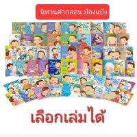 นิทานคำกลอน ป๋องแป๋ง best seller ฝึกEF เลือกเล่มได้