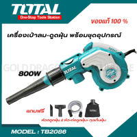 TOTAL เครื่องเป่าลม + ดูดฝุ่นไฟฟ้า TB2086 800 วัตต์ (Aspirator blower) อุปกรณ์ช่าง เครื่องมือ เครื่องเป่า