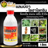 ? เคแอล (แลมป์ดา-ไซฮาโลทริน) 1ลิตร ป้องกันหนอน เพลี้ยและแมลงตัวบิน